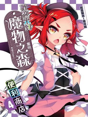 cover image of 歡迎來到「魔物之森」便利商店(04)